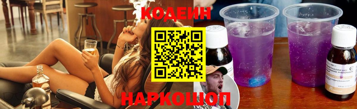 Алексеевка  Кодеин напиток Lean (лин)  Вход с VPN 